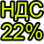 НДС 22%
